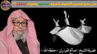 🔴هل يصح تقسيم التصوف إلى تصوف محمود وتصوف مذموم؟؟🎙️الشيخ د. صالح الفوزان