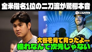 【緊急速報】MLBドラフト全体1位は大谷に憧れ続けた二刀流選手！「彼が僕たちに道を切り開いてくれた」【MLB大谷翔平海外の反応成績速報ホームラン】