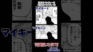 【東京リベンジャーズ】おすすめ漫画！東大リベンジャーズのパロディシーン集 PART 15 異常な5教科7科目へのこだわり【Tokyo Revengers】