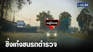 รวบหนุ่มคลั่ง ชนรถตร ทางหลวง พบมีหมายจับ | เคาะข่าวเช้า | GMM25