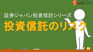 証券ジャパン投資信託シリーズ②「投資信託のリスク」