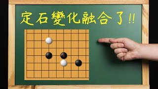 【野狐圍棋2段對局】高飛燕的定石變化竟然會融合！？｜尋求渡過的重要性｜接近戰棋形好下棋沒煩惱｜小明哀個傷