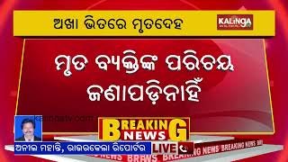 Dead body recovered from Koel River in Odisha's Rourkela | Kalinga TV