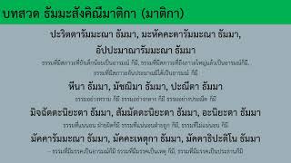 บทสวด ธัมมะสังคิณีมาติกา (มาติกา) และคำแปล