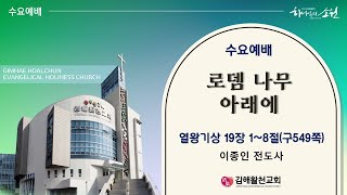 [김해활천교회] 수요예배 240807