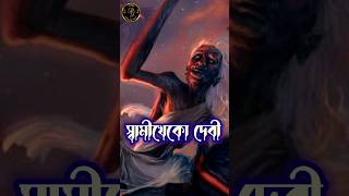 বিধবা দেবী ধূমাবতী । widow goddess । Das mahavidya #progolpo #viral #shortfeed