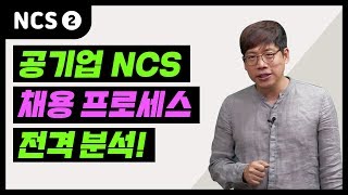 [공기업_NCS_원리] 2강. 공기업 채용구조 완벽분석 - 한전, 코레일 (이완T)