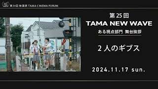 2人のギブス（舞台挨拶）｜第25回 TAMA NEW WAVEある視点｜第34回 映画祭 TAMA CINEMA FORUM