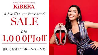 KIBERAのオーダーシューズまとめ買いSALE