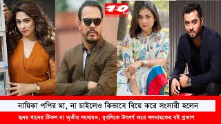 পপির মা না চাইলেও বিয়ে করে সংসারী পপি, তৃতীয় সংসারও টিকল না হৃদয় খানের, বুবলিকে উৎসর্গ করে বই প্রকাশ