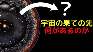 果ての先には何がある？宇宙の真の広大さを実感できる動画