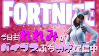 第百三十三話「超絶集合♡」　#フォートナイト #参加型 #野良スク #fortnite