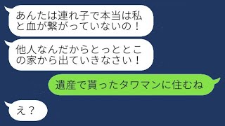 父の葬儀の後、私が連れ子であることを明らかにして追い出した継母「遺産はあげないよw」→その後、〇〇を知った女性が慌てて絶縁を解いて欲しいと頼んできた…w