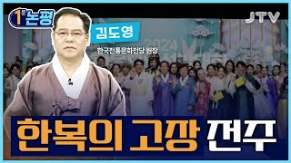 [1분 논평] 한복의 고장 전주 - 김도영 한국전통문화전당 원장