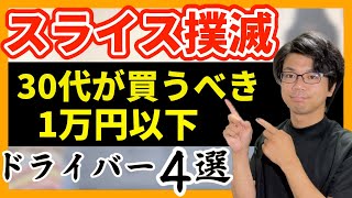 【1万円以下】30代スライスする人にオススメなドライバー4選