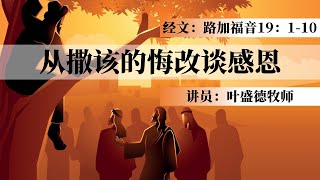 从撒该的悔改谈感恩 · 叶盛德牧师 · 2023年11月26日主日敬拜 · SCCAC太空海岸华人教会