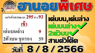 แนวทางหวยฮานอยพิเศษ 8/8/66 #ฮานอยพิเศษ #ฮานอยพิเศษวันนี้