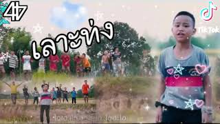 បទថៃកំពុងល្បីក្នុង Tik Tok 🇹🇭 เลาะท่ง បទពេញនិយមខ្លាំងណាស់នៅខ្មែរ បទល្បីក្នុង Tik Tok