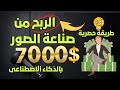 الربح من الانترنت ربح اكثر من 7000 دولار من صناعة الصور بالذكاء الاصطناعى سرى للغاية