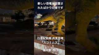 「福井駅 西口に、新しい恐竜が設置されたばかりの様です」白亜紀前期の肉食恐竜「スコミムス」で、全長はおよそ10メートルあります。今回で23体目になるということです。2024年9月28日。