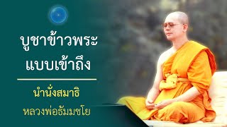 ผลบุญของการบูชาข้าวพระแบบเข้าถึง : นำนั่งสมาธิ หลวงพ่อธัมมชโย