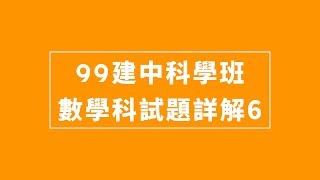 99建中科學班填充第2題