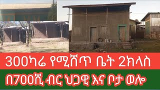 300ካሬ የሚሸጥ ቤት 2ክላስ  ህጋዊ ካርታ ብላን ያለው እና ቦታ  ወሎ በርካሽ ዋጋ እዳያመልጣችሁ👈