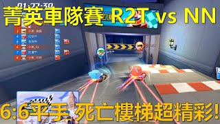 [朔月] 菁英車隊復賽局 R2T vs NN!6:6平手 死亡樓梯超精彩對決!｜跑跑卡丁車RUSH+