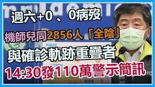 【完整版】週六加零確診 1境外移入 0病歿 說明國籍機師疫情最新(20210904/1400)｜三立新聞網 SETN.com