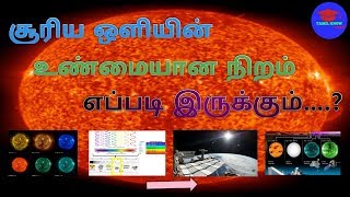 Original Colour Of Sun⚡Light l சூரிய🌅 ஒளியின் 🌈நிறம் உண்மையா l Sun Light Real Color  l