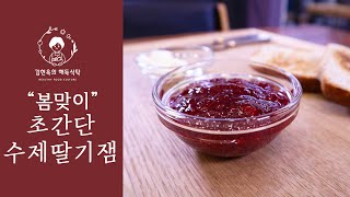 봄맞이 딸기철 더 맛있게 즐기는 법! 초간단 수제딸기잼 만들기