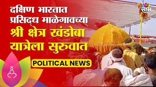 Nanded Khandoba Yatra:नांदेड जिल्ह्यातील माळेगावच्या श्री क्षेत्र खंडोबा यात्रेला सुरुवात