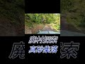 次は廃村探索でっす。 廃村　 ジムニー　 林道　 オフロード