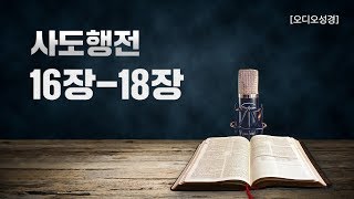 [오디오성경]사도행전 16장 17장 18장 | 조정민 목사