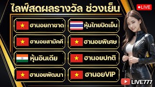 🔴ไลฟ์สดผลรางวัล ฮานอย(กาชาด/สามัคคี/พิเศษ/ปกติ/พัฒนา/VIP) หุ้นไทยเย็น / หุ้นอินเดีย   01/01/68