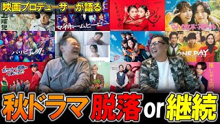 【今週のテレビドラマ】秋ドラマ！脱落or継続！？