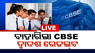 Live | ପ୍ରକାଶ ପାଇଲା CBSE ଦ୍ୱାଦଶ ରେଜଲଟ୍, କମିଲା ପାସହାର | CBSE Results | Exam Results | OTV