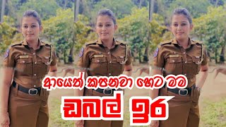 ආයෙත් කපනවා හෙට මම ඩබල් ඉර | Viridu Nalin විරිදු නලින්