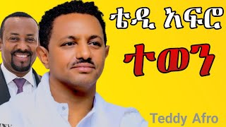 Teddy Afro - ተወን - Tewen - ቴዲ አፍሮ ( ህብረ ዝማሬ) 2024