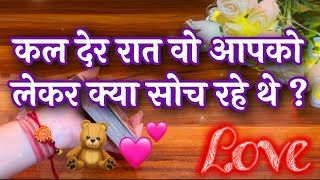 ❤️🔥कल रात वो आपको लेकर क्या सोच रहे थे ? 🤗😍Kal raat vo apko lekar kya soch rahe the ?💫🕊️