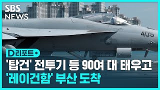 핵항모와 함께 '탑건' 전투기 등 90대 도착…\