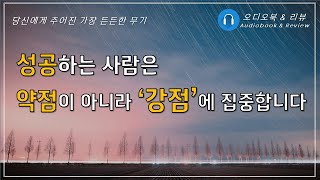 결국, 강점/ 오디오북/ 책리뷰/ 책읽어주는여자/ 따뜻한책한잔/ 자기계발