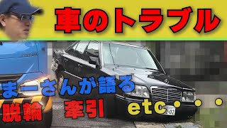 まーさんガレージ　ライブ切り抜き　【突然のトラブル!! その時どうする？】脱輪　スタック　牽引　バッテリー上がり　について　マネしないでね脱輪した時の裏技