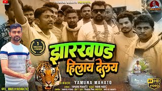 JAHRKHAND HILAY DELE NA##JAIRAM DADA#TIGER JAIRAM MAHATO SPECIAL VIDEO  GEET# YAMUNA MAHATO