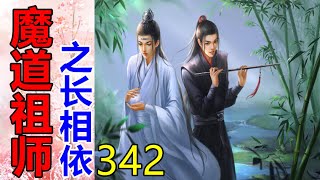 《魔道祖师》之长相依   第342集  他心里清楚，他们家含光君绝对不忍心让魏婴服药，昏睡七日！蓝湛不忍心，思追亦不忍心……