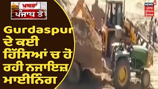 Gurdaspur ਦੇ ਕਈ ਹਿੱਸਿਆਂ ਚ ਹੋ ਰਹੀ ਨਜਾਇਜ਼ ਮਾਈਨਿੰਗ, ਕਾਲਾ ਕਾਰੋਬਾਰ News18 ਦੇ ਕੈਮਰੇ ਚ ਹੋਇਆ ਕੈਦ