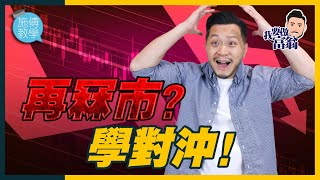 首次劇透課程！對沖教學：4個工具，輕鬆迎戰大跌市！ 【施傅教學】#牛二 #鎖倉