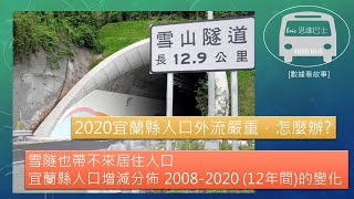 2020宜蘭縣人口衰退，雪隧也帶不來居住人口    [用數據看故事] 宜蘭縣人口增減分佈 2008-2020