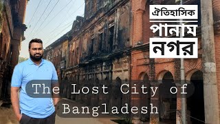 ঐতিহাসিক পানাম নগর || Panam City || ইতিহাস ও বর্তমান || Panam Nagar || The Lost City of Bangladesh