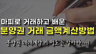 분양권 전매, 주고받을 돈 확실하게 정리| 매도 전 금액 확인은 필수| 마피거래전 확인